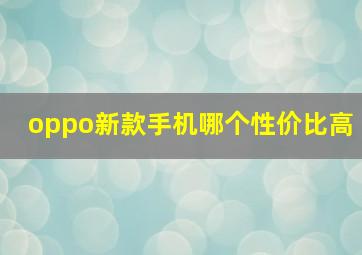 oppo新款手机哪个性价比高