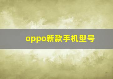 oppo新款手机型号