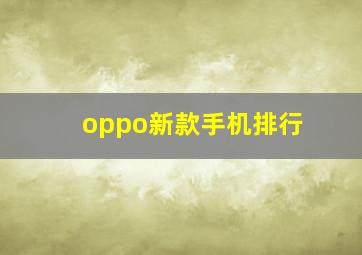 oppo新款手机排行