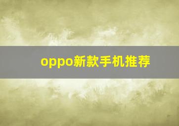 oppo新款手机推荐