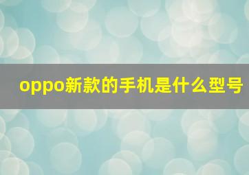 oppo新款的手机是什么型号