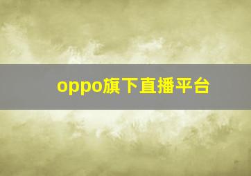 oppo旗下直播平台