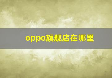 oppo旗舰店在哪里