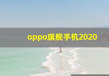 oppo旗舰手机2020