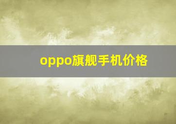 oppo旗舰手机价格