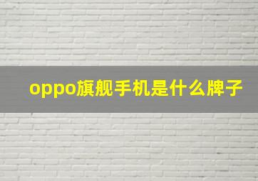 oppo旗舰手机是什么牌子