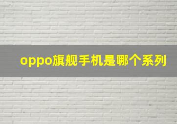 oppo旗舰手机是哪个系列