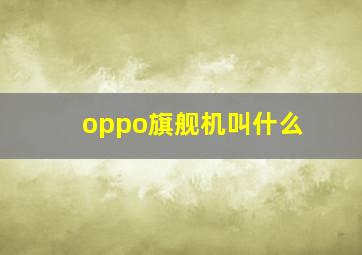 oppo旗舰机叫什么