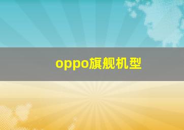 oppo旗舰机型