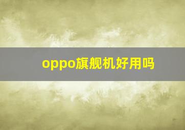 oppo旗舰机好用吗