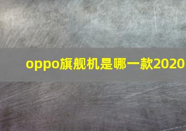 oppo旗舰机是哪一款2020