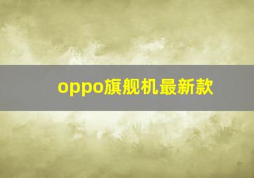 oppo旗舰机最新款