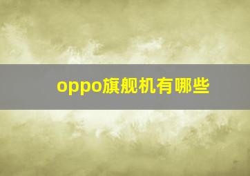 oppo旗舰机有哪些