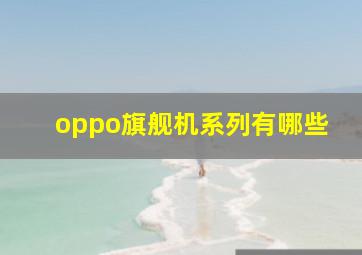 oppo旗舰机系列有哪些