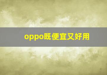 oppo既便宜又好用