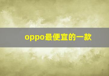 oppo最便宜的一款