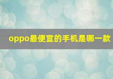 oppo最便宜的手机是哪一款