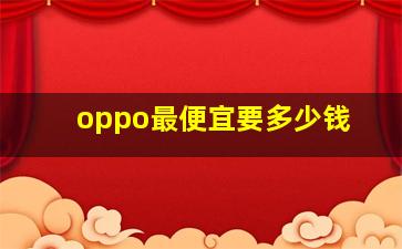 oppo最便宜要多少钱