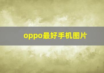 oppo最好手机图片