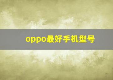 oppo最好手机型号