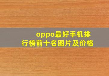 oppo最好手机排行榜前十名图片及价格