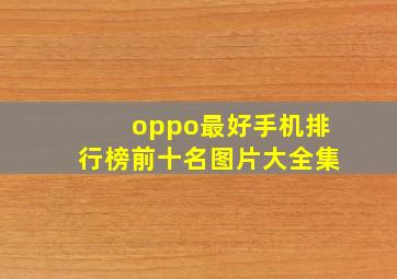 oppo最好手机排行榜前十名图片大全集