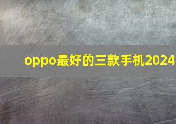 oppo最好的三款手机2024