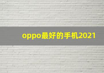 oppo最好的手机2021