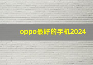 oppo最好的手机2024