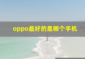 oppo最好的是哪个手机