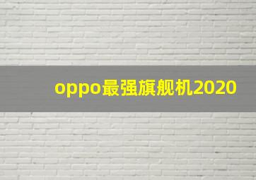 oppo最强旗舰机2020