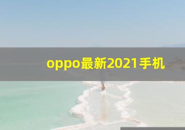 oppo最新2021手机