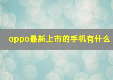 oppo最新上市的手机有什么