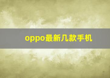 oppo最新几款手机