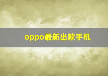 oppo最新出款手机