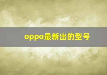 oppo最新出的型号