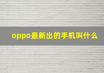 oppo最新出的手机叫什么