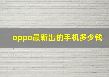 oppo最新出的手机多少钱