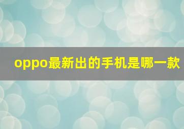 oppo最新出的手机是哪一款