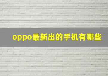 oppo最新出的手机有哪些