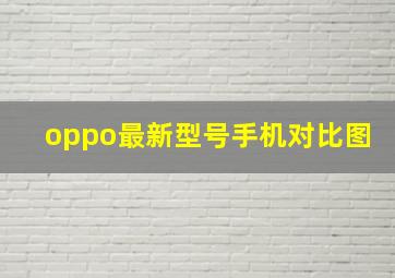 oppo最新型号手机对比图