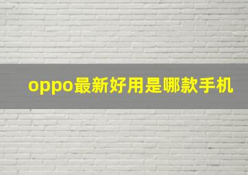 oppo最新好用是哪款手机