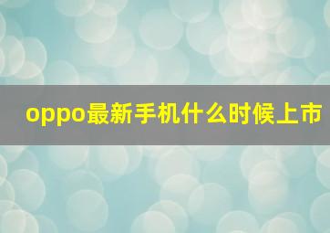 oppo最新手机什么时候上市