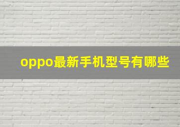 oppo最新手机型号有哪些