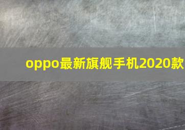 oppo最新旗舰手机2020款