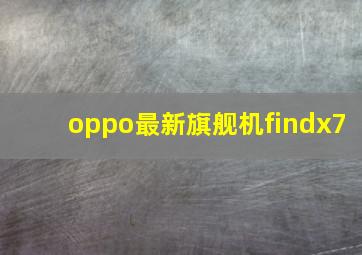 oppo最新旗舰机findx7