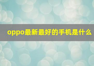 oppo最新最好的手机是什么