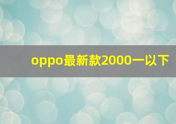 oppo最新款2000一以下