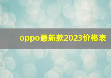 oppo最新款2023价格表