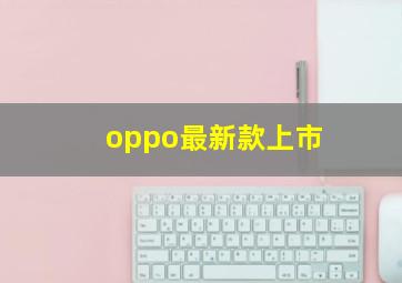 oppo最新款上市